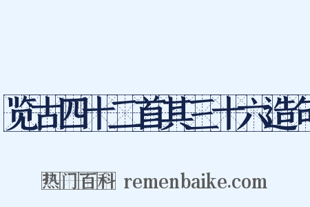 览古四十二首其三十六造句是什么意思的图片